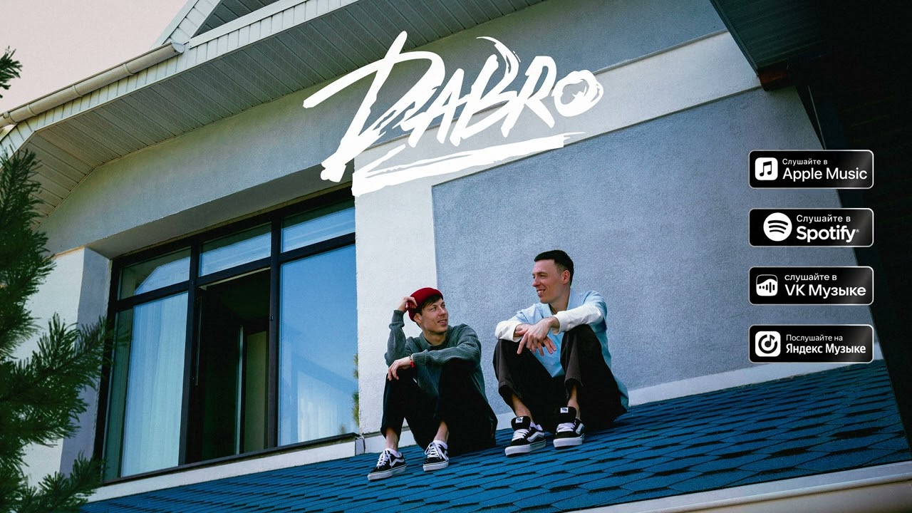 Dabro - Вечерами (премьера песни, 2025)