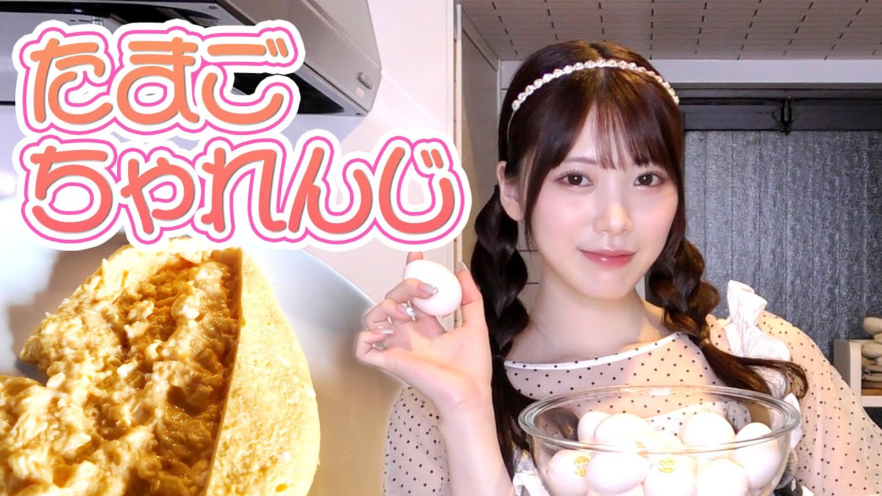 激むずたまご料理に挑戦！！ #122