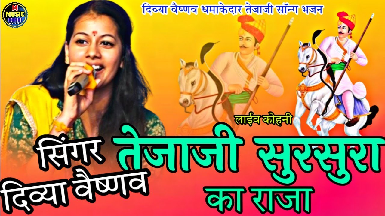 तेजाजी सुरसरा का राजा , लीलन घोड़ी प्यारी | Divya Vaishnav | Tejaji sursura Ka Raja New song 2025