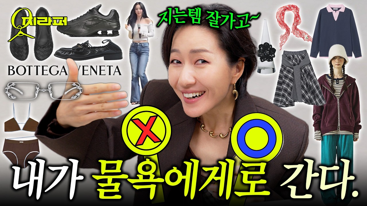 새해 유행바뀔까 더 고민이죠? 남들 장바구니🛍 같이 보는 재미가 쏠쏠~ 살까말까? ⭕️❌️ 정해드려요