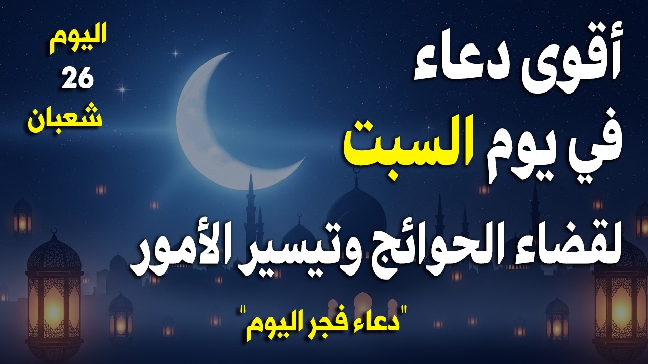 دعاء فى يوم السبت المستجاب دعاء في يوم 26 من شهر شعبان للرزق والشفاء العاجل وقضاء الحوائج 🤲(4k)