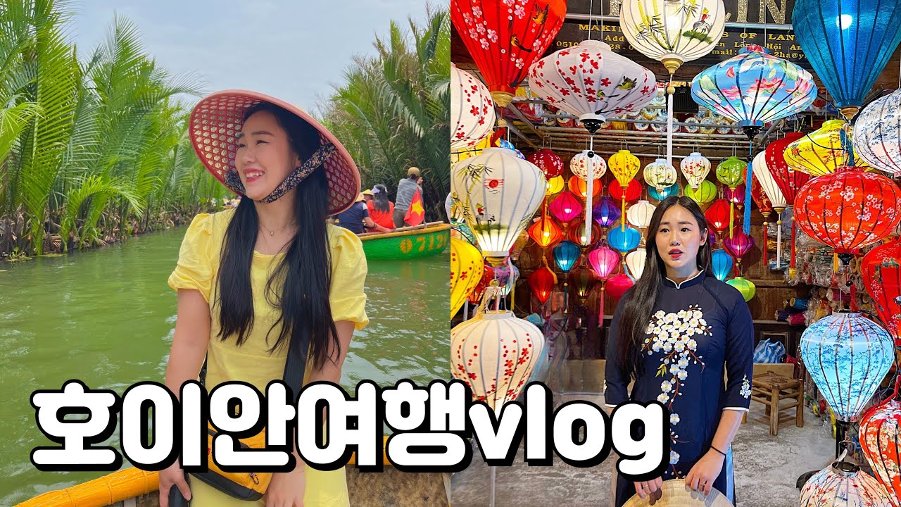 다낭호이안 여행 DAY3 | 너무예쁜 호이안 | 가족여행 | 호이안맛집 | 바구니배 |센빌라부티끄