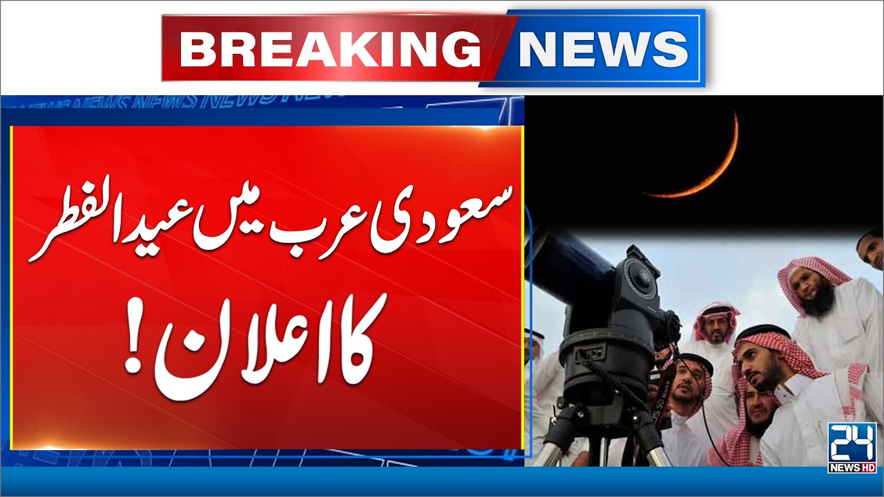 Eid ul Fitr 2026 Moon Not Sighted In Saudi Arabia - Eid Will Be On Friday - Official Announcement