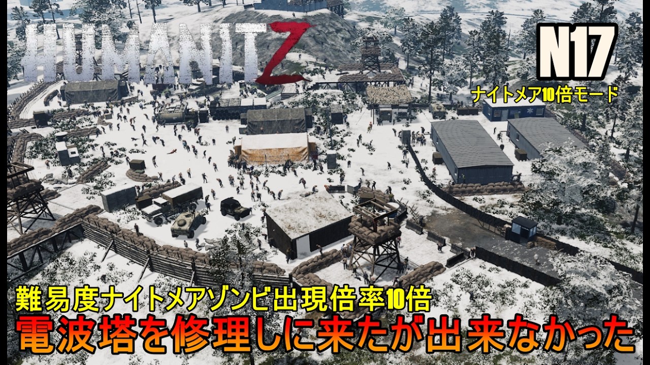 PC版 N17 [ HumanitZ / ヒューマン・イット・ジー  ]   難易度ナイトメアゾンビ出現倍率10倍 / 電波塔を修理しに来たが出来なかった  ]