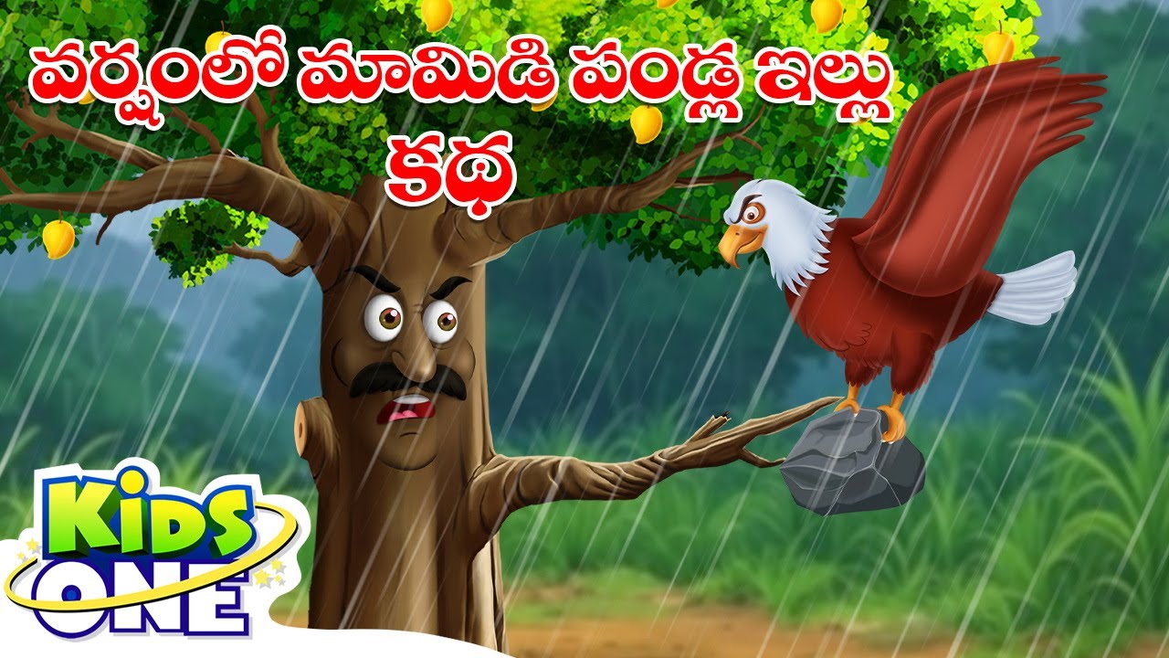 వర్షంలో మామిడి పండ్ల ఇల్లు |  Varshamlo Mamidi Pandla Illu|Stories In Telugu|Telugu Stories For Kids