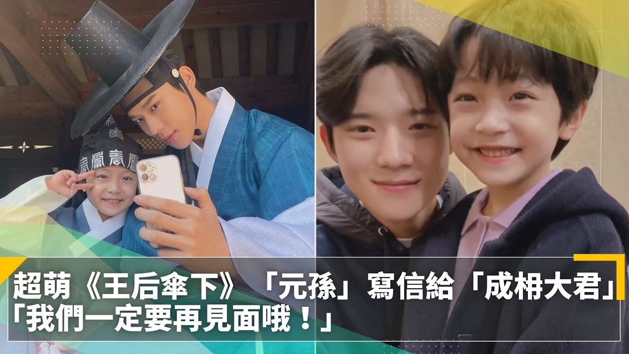 超萌！《王后傘下》「元孫」寫信給「成枏大君」　「我們一定要再見面哦」｜鏡速報 #鏡新聞