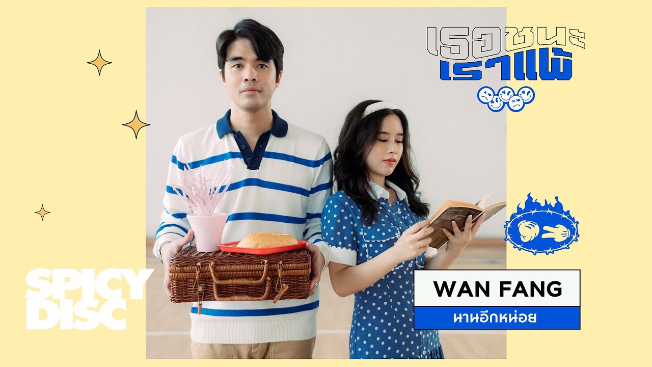 WAN & FANG - นานอีกหน่อย (เธอชนะแต่เราแพ้ EP. เราแพ้) | (OFFICIAL MV)