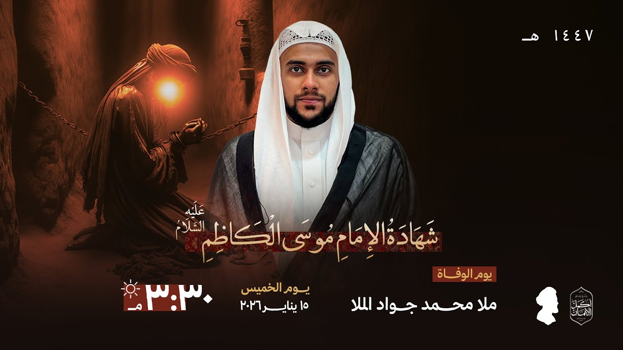 الخطيب الملا محمد جواد الملا في ذكرى شهادة الإمام الكاظم عليه السلام لعام 1447هـ