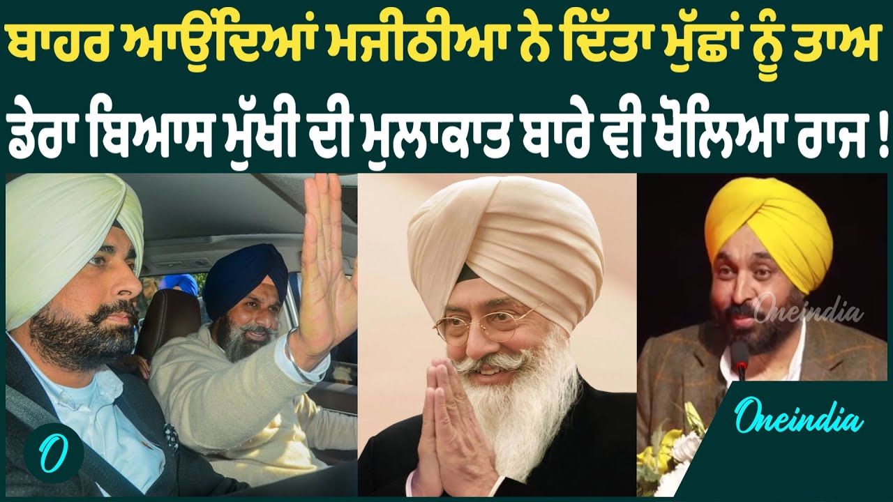 Bikram Majithia | Bikram Majithia ਹੋਏ ਜੇਲ੍ਹ 'ਚੋਂ ਰਿਹਾਅ, ਆਉਂਦੇ ਗਰਜੇ ! OneIndia Punjabi