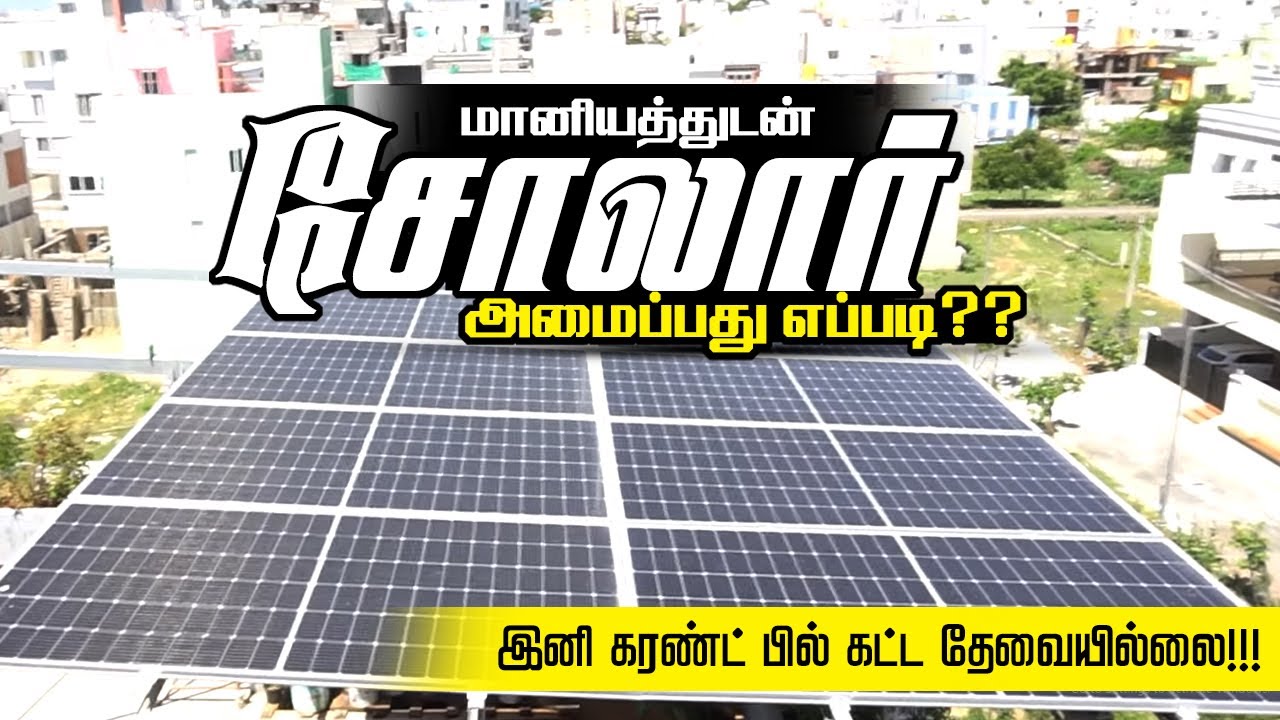 இனி கரண்ட் பில் கட்ட தேவையில்லை | மானியத்துடன் சோலார் அமைப்பது எப்படி? | Cheap Solar Panel for home