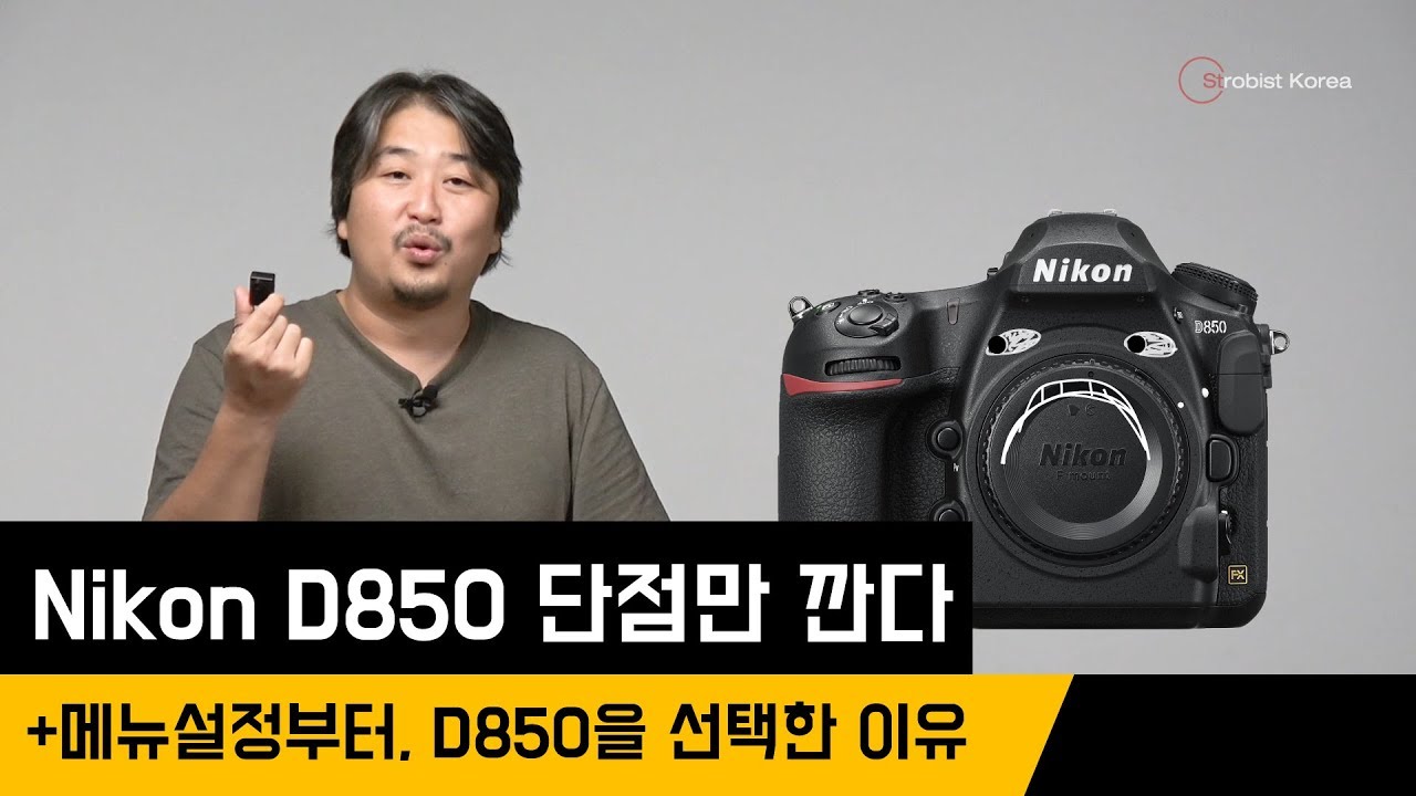 나는 왜 미러리스 시대에 D850을 선택했나? 내부 설정부터 단점만 말하기
