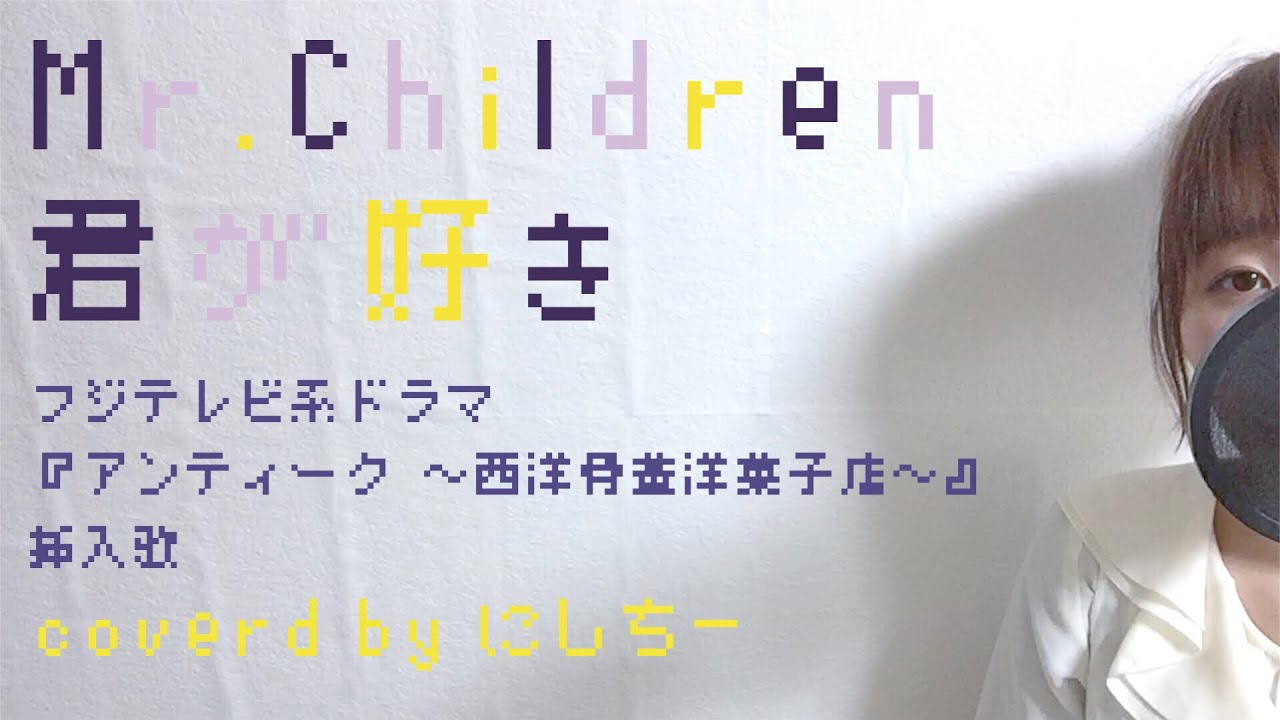 《歌詞付き》君が好き - Mr.Children（フジテレビ系ドラマ『アンティーク 〜西洋骨董洋菓子店〜』挿入歌）ピアノ弾き語り女性cover.