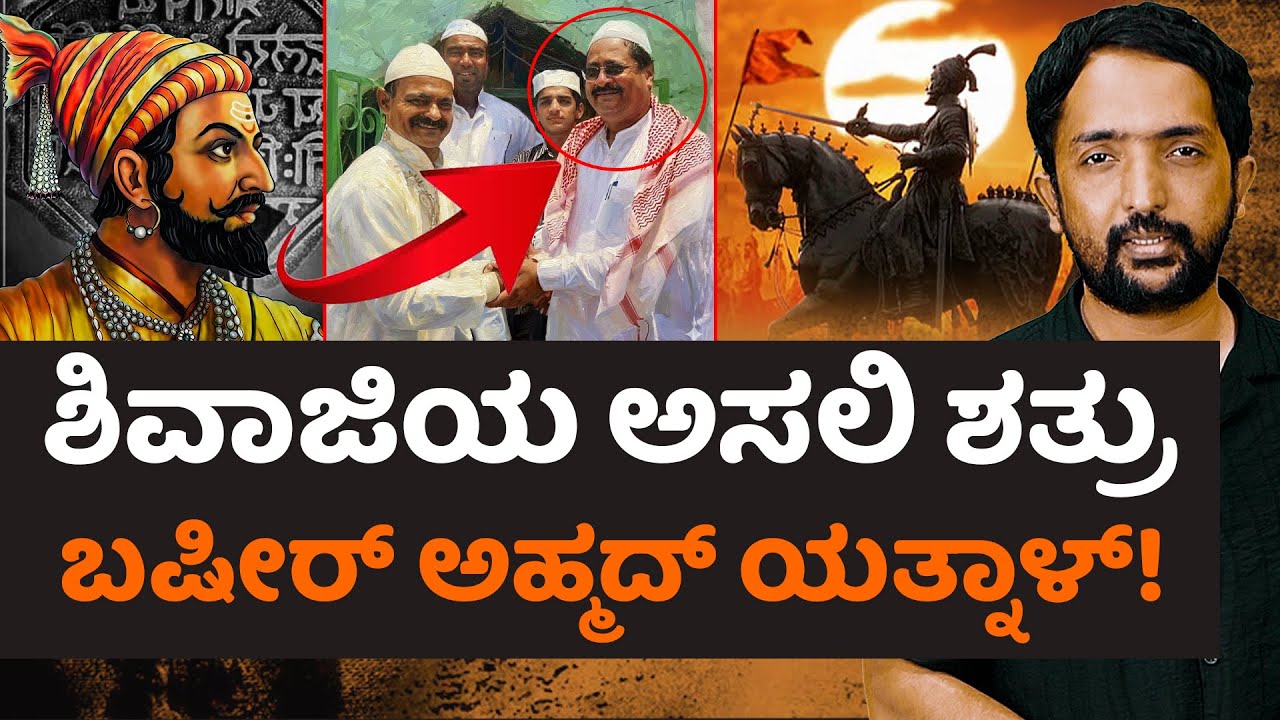 THE STORY Of SHIVAJI | ಶಿವಾಜಿ ನಿಜಕ್ಕೂ ಮುಸ್ಲಿಂ ವಿರೋಧಿಯೇ!?ಯತ್ನಾಳ್ ಅಜ್ಞಾನಿಯೇ? ಅಪಾಯಕಾರಿಯೇ? | RA CHINTAN