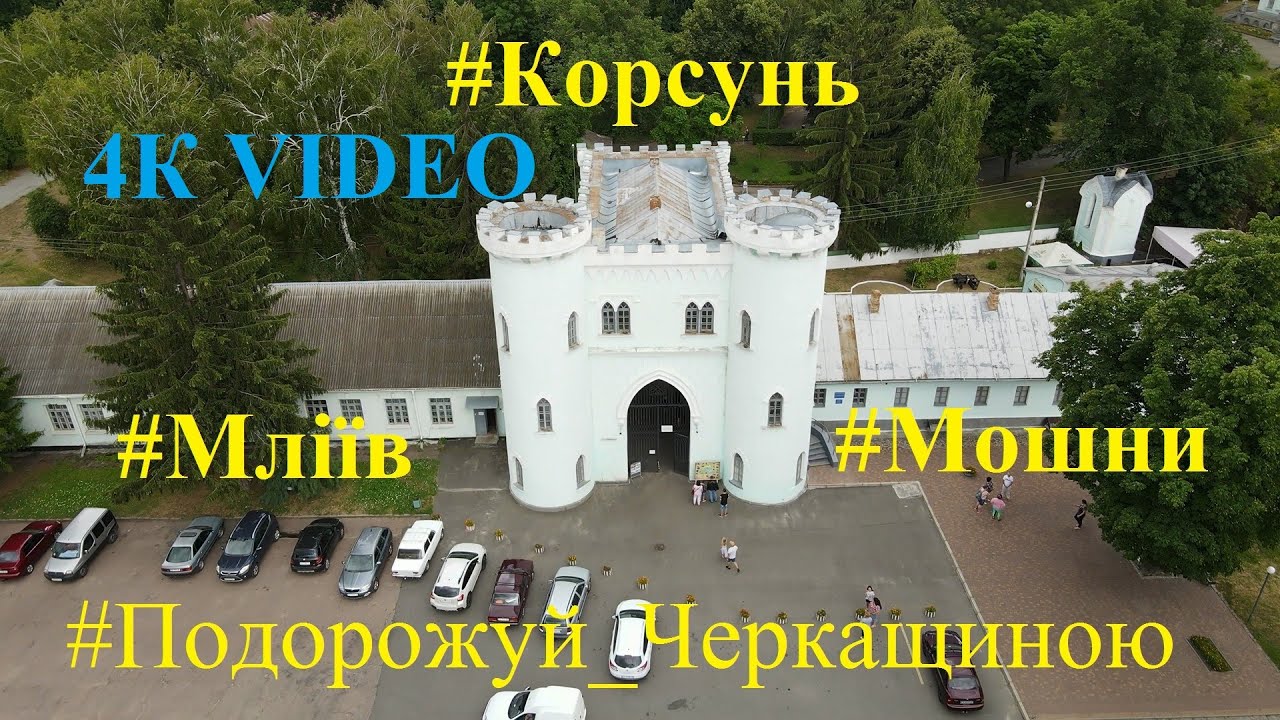 #Подорожуй_Черкащиною  Подорож вихідного дня   #Ірдинські_Болота #Мліїв #Корсунь #Мошни