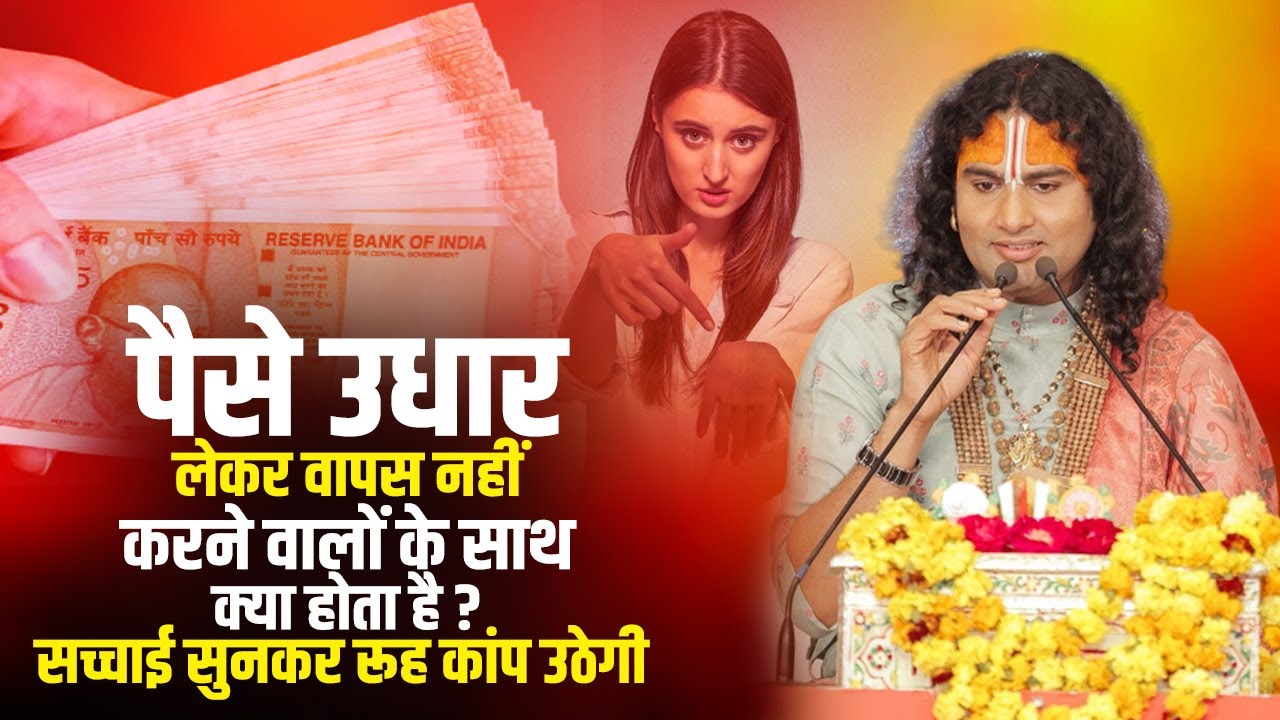 पैसे उधार लेकर वापस नहीं करने वालों के साथ क्या होता है ? सच्चाई सुनकर रूह कांप उठेगी | अनिरुद्ध