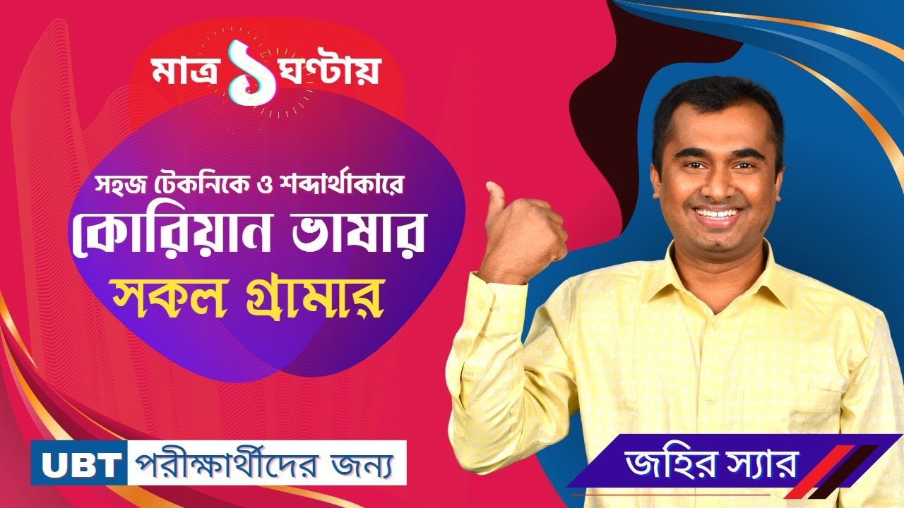 মাত্র ১ ঘন্টায় কোরিয়ান ভাষার গ্রামার ।। Korean Grammar in Just 1 Hour. ।। Jahir Ekush