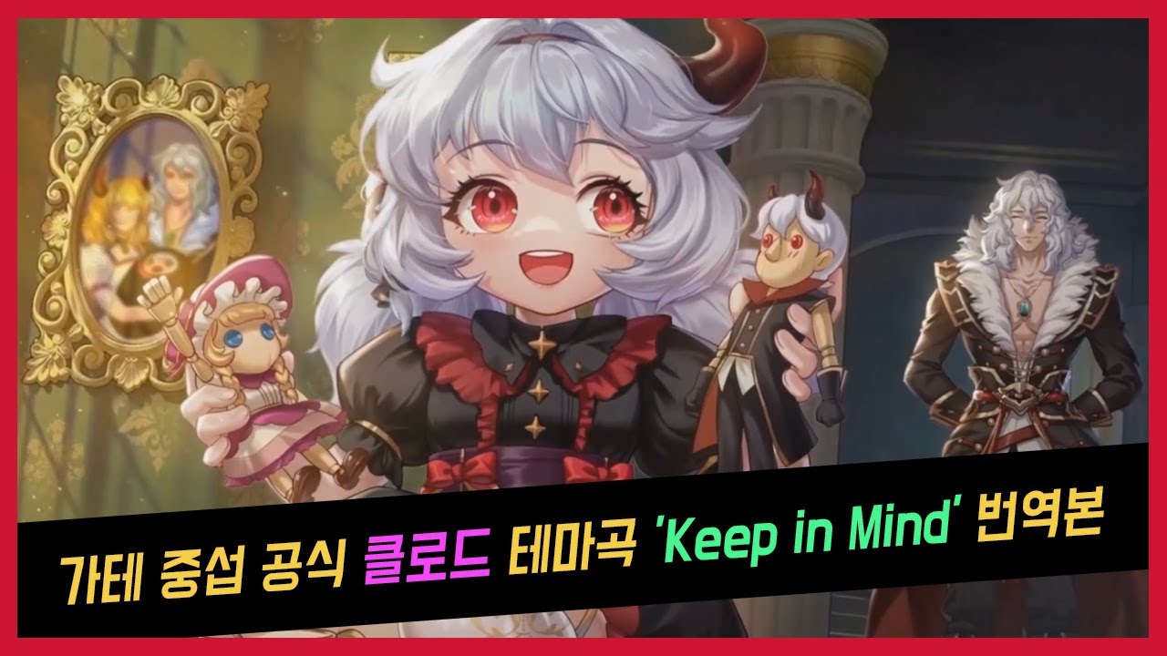 가디언테일즈 중섭 공식 클로드 테마곡 'Keep in Mind' 번역본