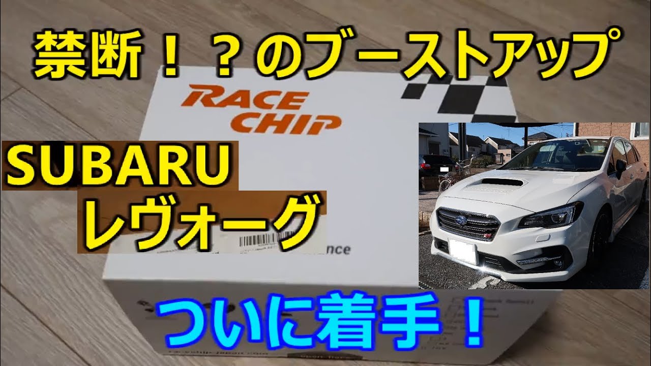 【SUBARUレヴォーグ】ブーストアップ行きます！レヴォーグにレースチップRS装着！サブコンの概要と取り付けをご紹介- SUBARU levorg STI boost UP review-