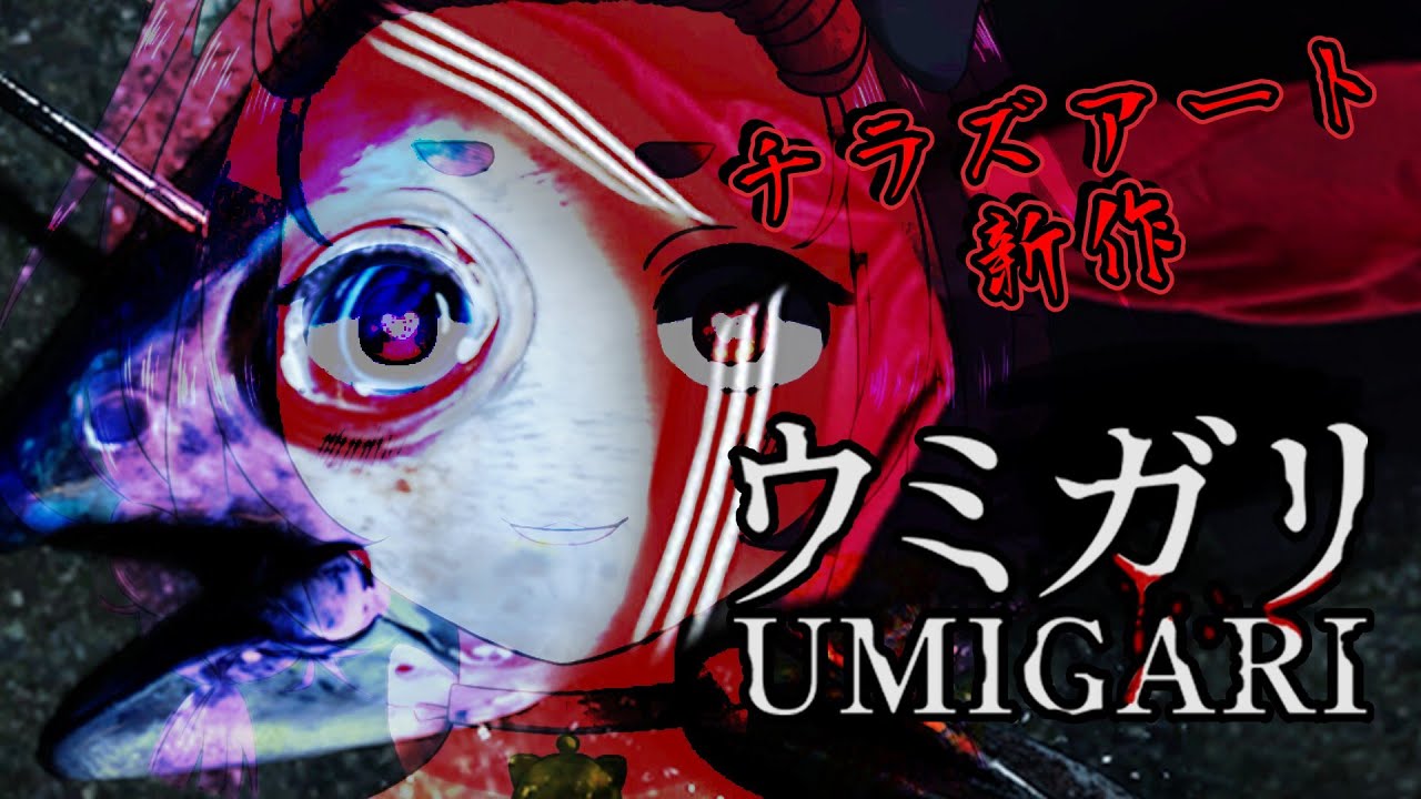 【#ウミガリ】前編！ウミのねこです【#チラズアート】