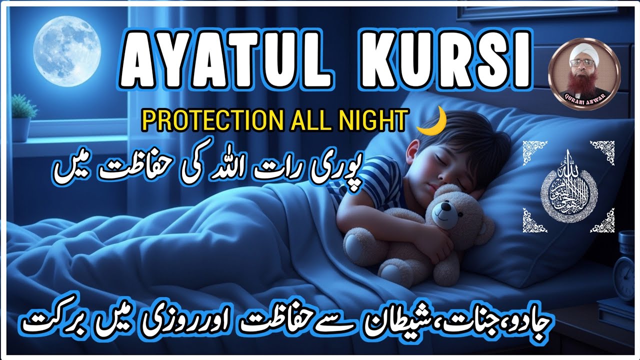 This Ayatul Kursi Will Protect You All Night | 5X Lofi Recitation | Qurani Anwar