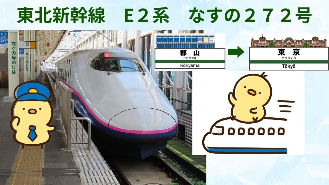東北新幹線 E２系　なすの272号【郡山駅➡東京駅】アクピヨ休日旅