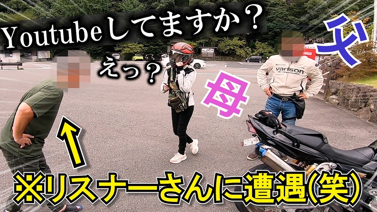 【神回】まさか！？リスナーさんに遭遇！！！ビックリする母と父が面白すぎたｗｗ【バイク女子】