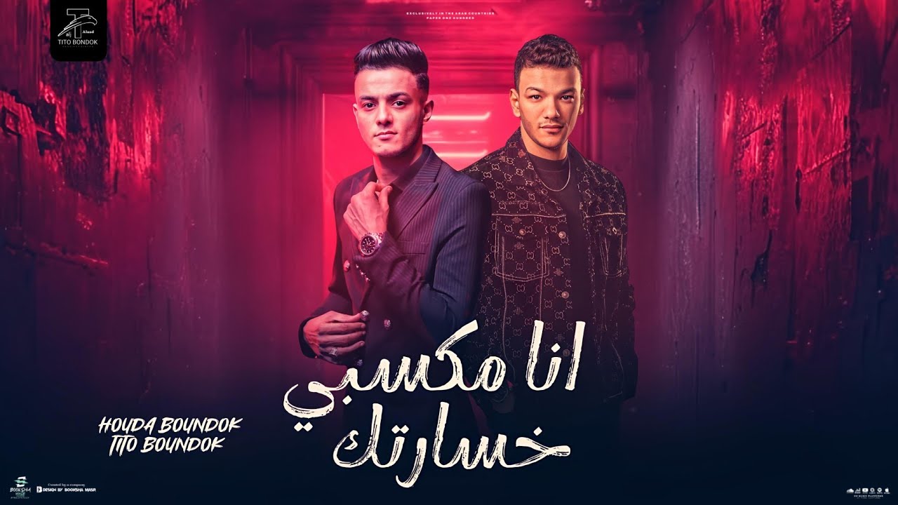انا مكسبي خسارتك - تيتو بندق و حوده بندق HoudaBondok Ft.Tito Bondok ana mksbi khsartki