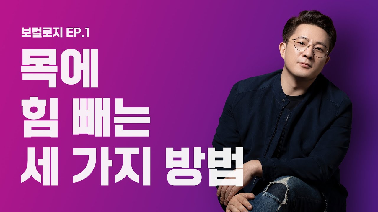 [Eng] (고음을 내기 위한) 목에 힘빼는법 세 가지 │ 보컬로지 Ep 1