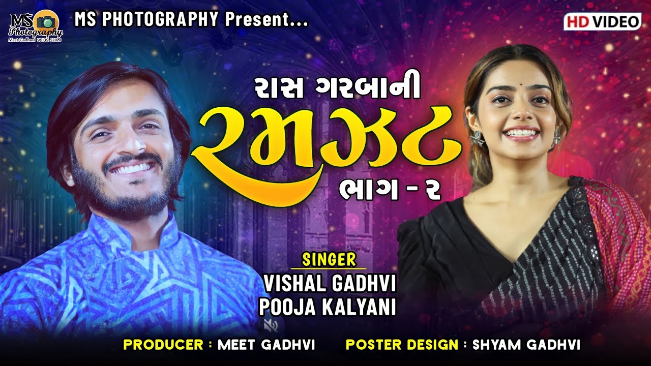 રાસ ગરબાની રમઝટ |Vishal Gadhavi & Pooja Kalyani|Ras Garba ni Ramzat #kutch #dandiya-Round 2