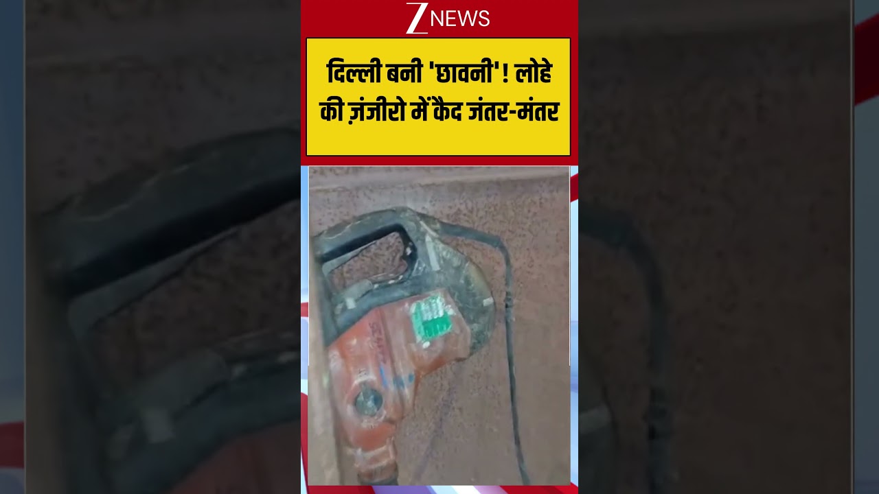 Jantar-Mantar Security Alert: दिल्ली बनी 'छावनी'! लोहे की ज़ंजीरो में कैद जंतर-मंतर