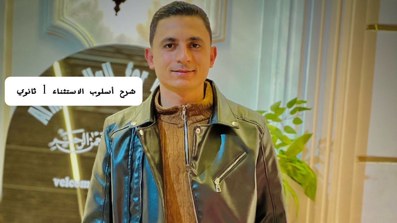 شرح أسلوب الاستثناء للصف الأول الثانوي _ أستاذ محمود سند 