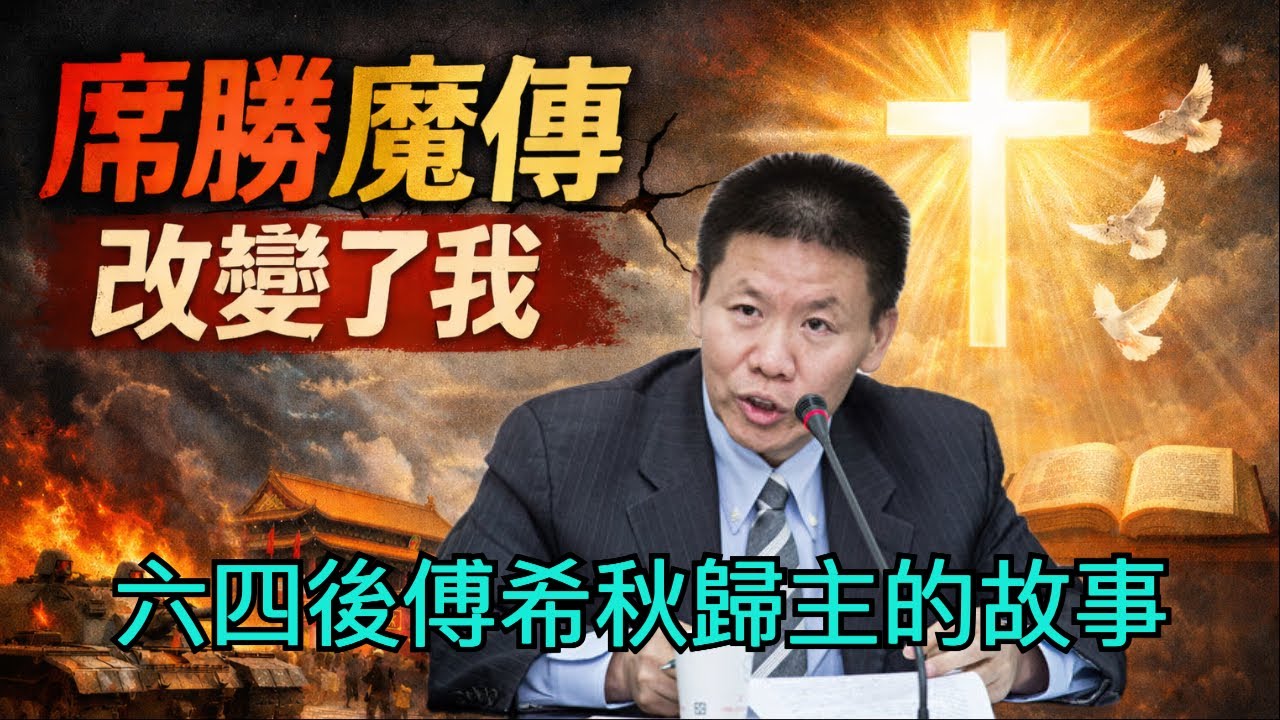 席勝魔傳改變了我：六四後傅希秋歸主的故事。How 'The Biography of Xi Shengmo' Transformed Me: Bob Fu's Journey to Christ.