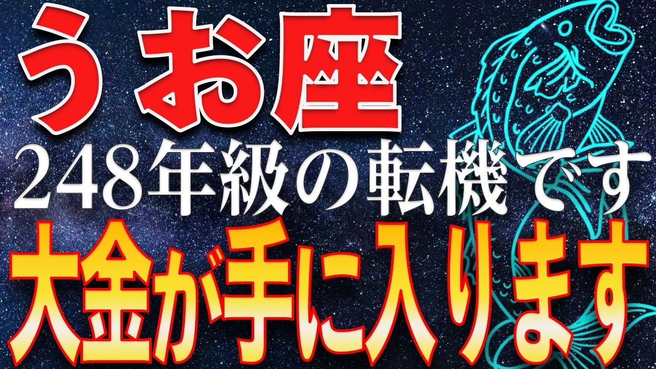 【魚座♓金運】2/19〜3/20生まれ《248年級の転機》土星と海王星が合流。理想が銀行残高に変わる“超高速具現化”の始まり