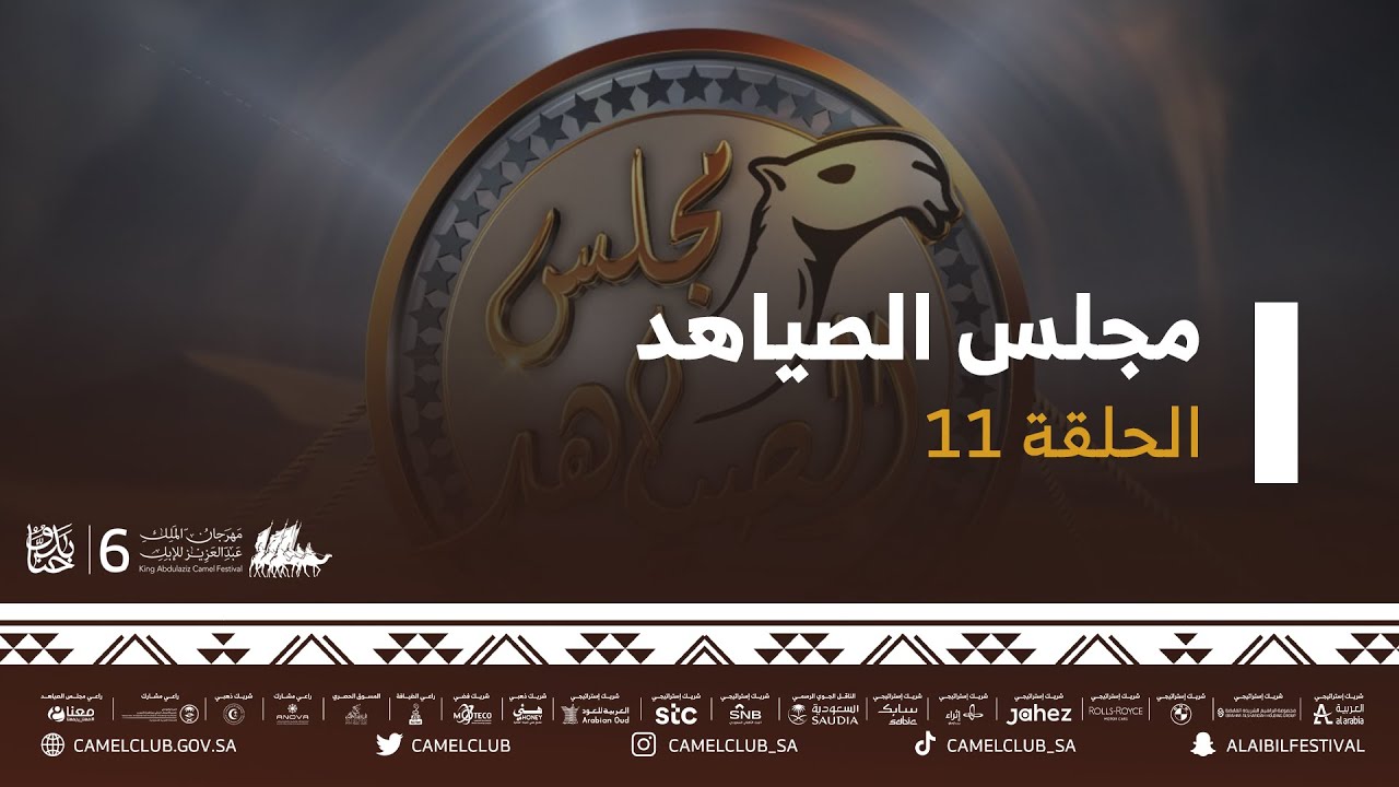 برنامج #مجلس_الصياهد مع نخبة من الضيوف والنقّاد والمحللين يوم السبت١١/ديسمبر/٢٠٢١م