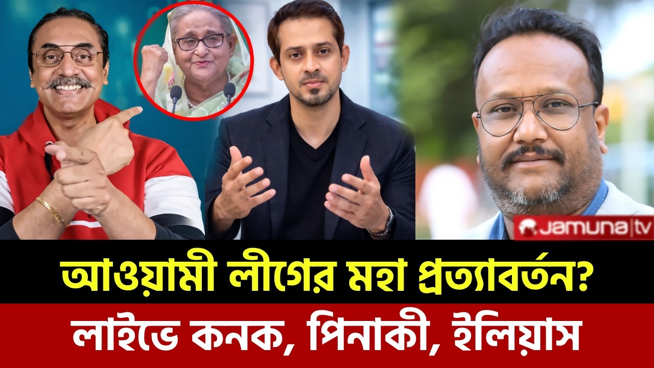 আওয়ামী লীগের মহা প্রত্যাবর্তন? | Ajker Khobor | Elias Pinaki Konok Talk show