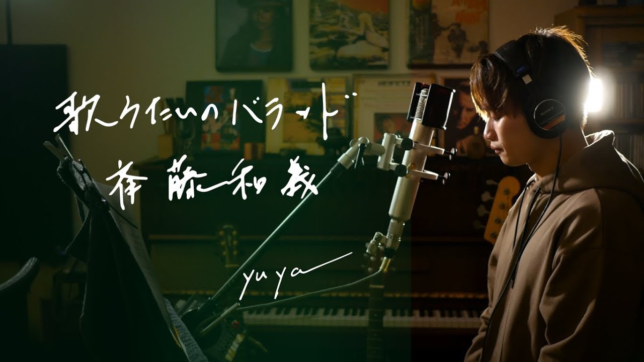 歌うたいのバラッド　/　斉藤和義　Unplugged cover by Yuya フル歌詞