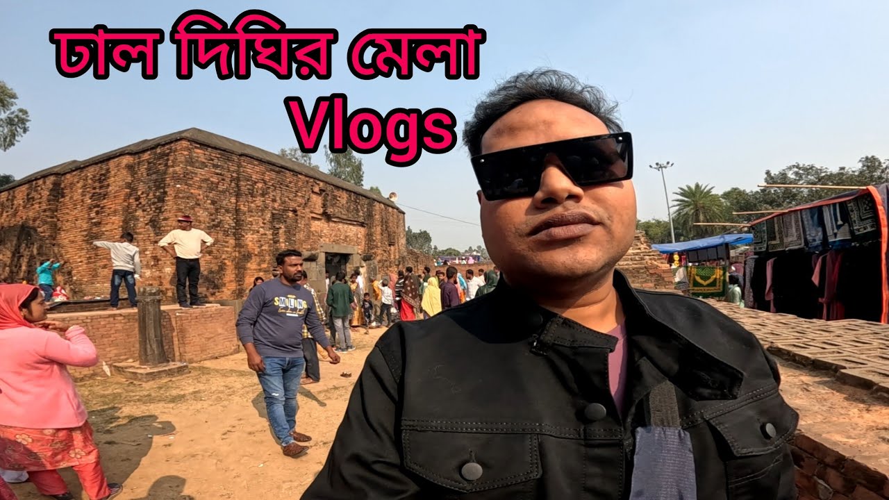 ঢাল দিঘির মেলা #highlight #ঢালদিঘিরমেলা #Liton #viral #trending 