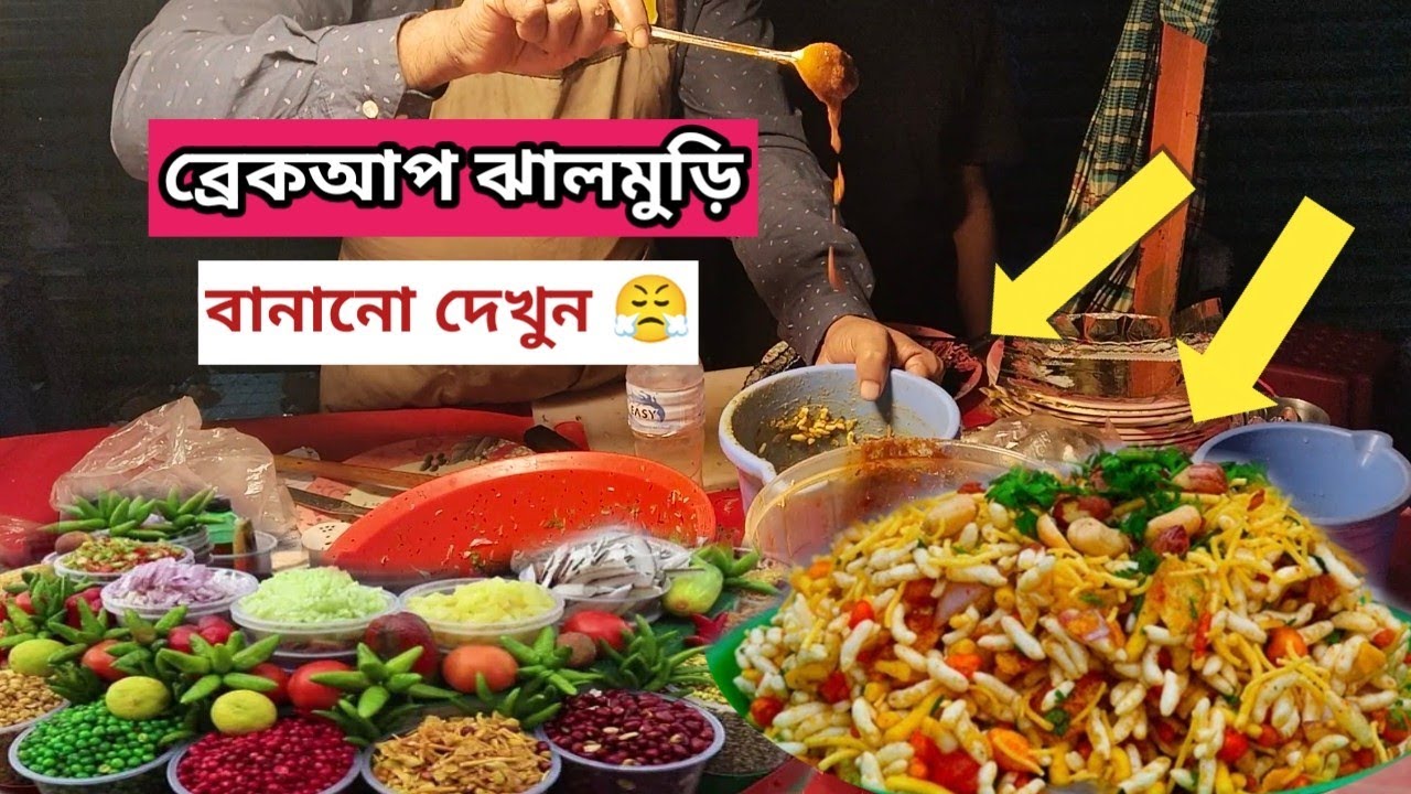 ব্রেকআপ ঝালমুড়ি খেতে আসলাম মিরপুর 