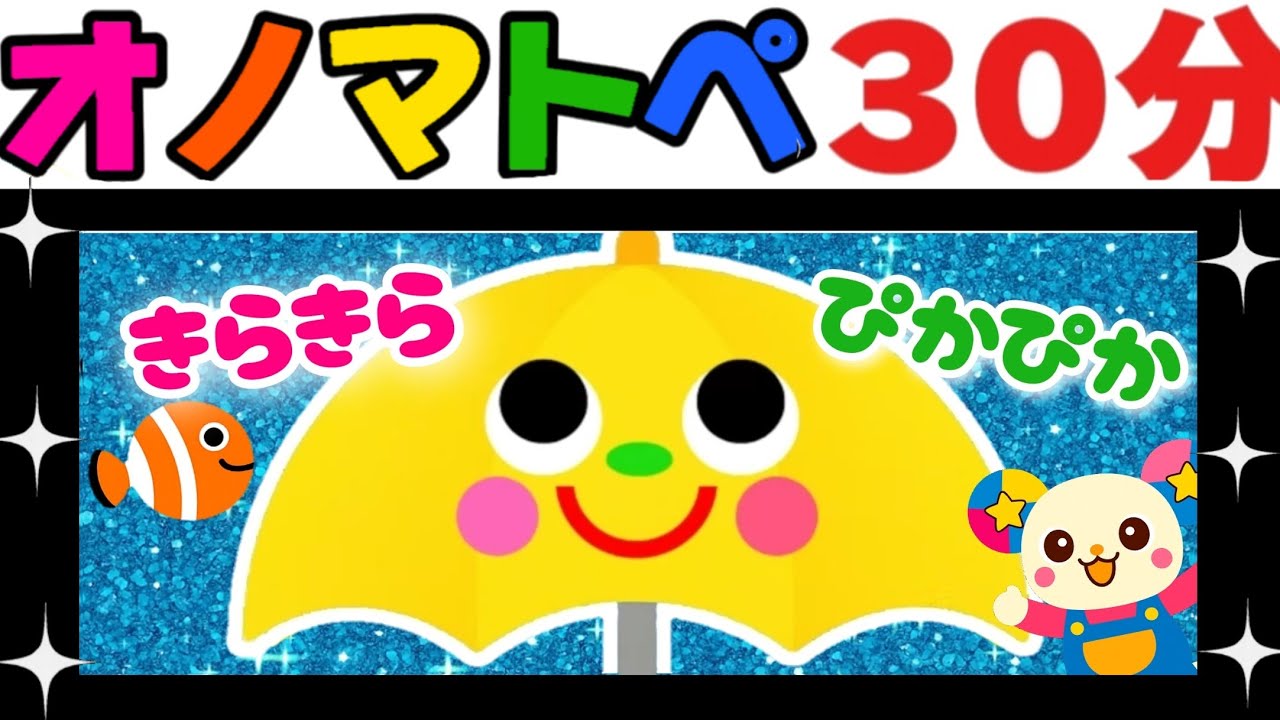 【オノマトペ】赤ちゃん喜ぶ💛夢中になる【キラキラぴかぴか✨いっぱい３０分】笑う泣き止む知育動画　0歳　1歳　2歳　3歳　４歳　Make a baby stop crying　Baby Sensory