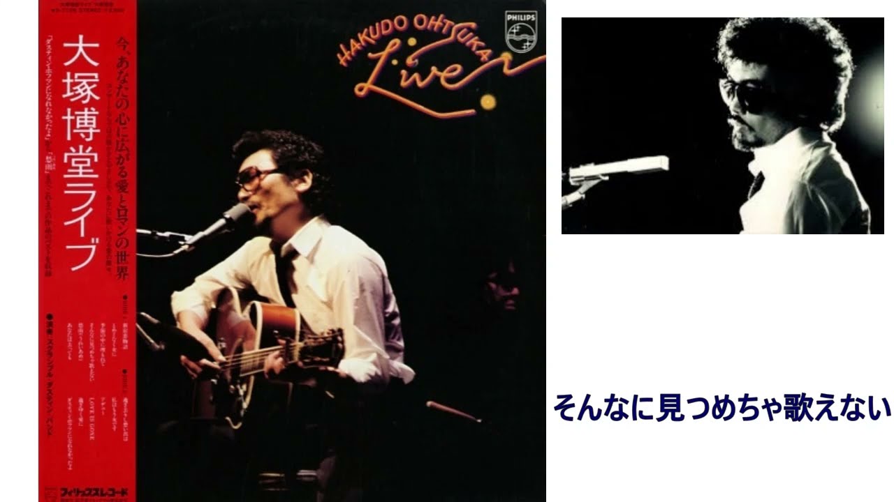 大塚博堂ライブ(1980)　SIDE A