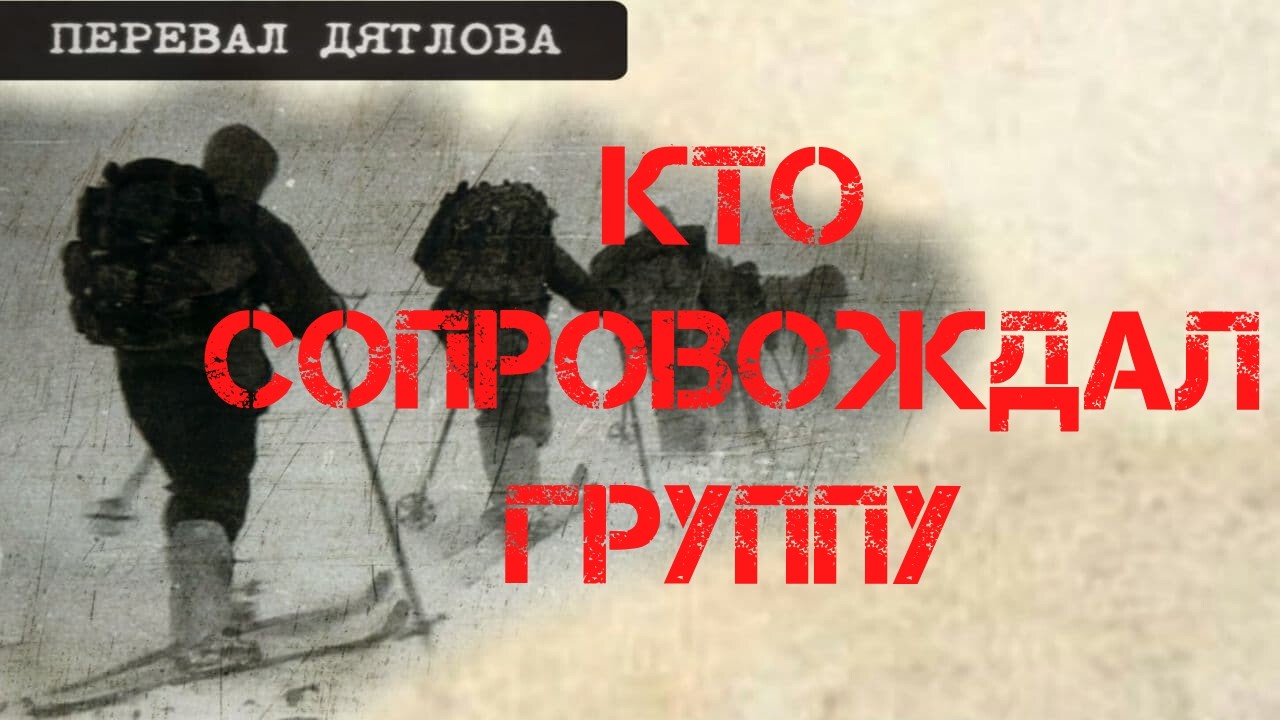 Перевал Дятлова. Кто сопровождал группу от Второго Северного