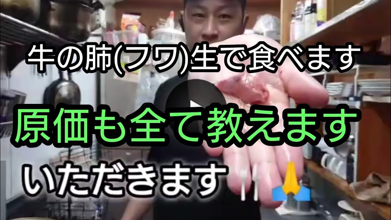 【ホルモン生】牛の肺(フワ)生で食べる #生#焼肉#牛の肺