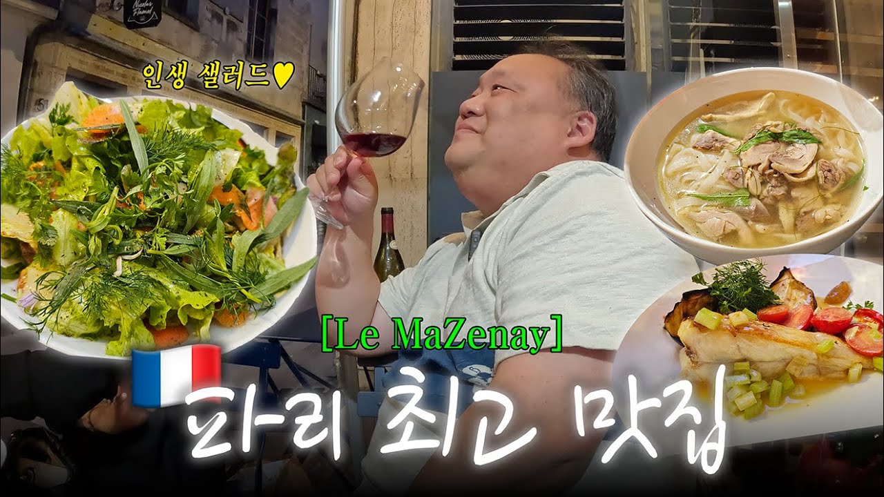 프랑스 1등 맛집! 자신있게 추천합니다 | 