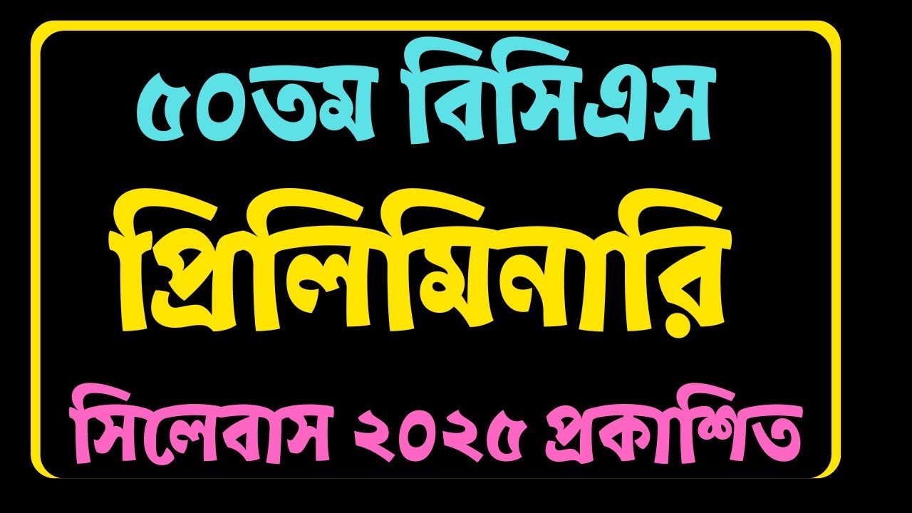 ৫০তম বিসিএস সিলেবাস ২০২৫ প্রকাশিত | 50th BCS Preliminary Test Syllabus