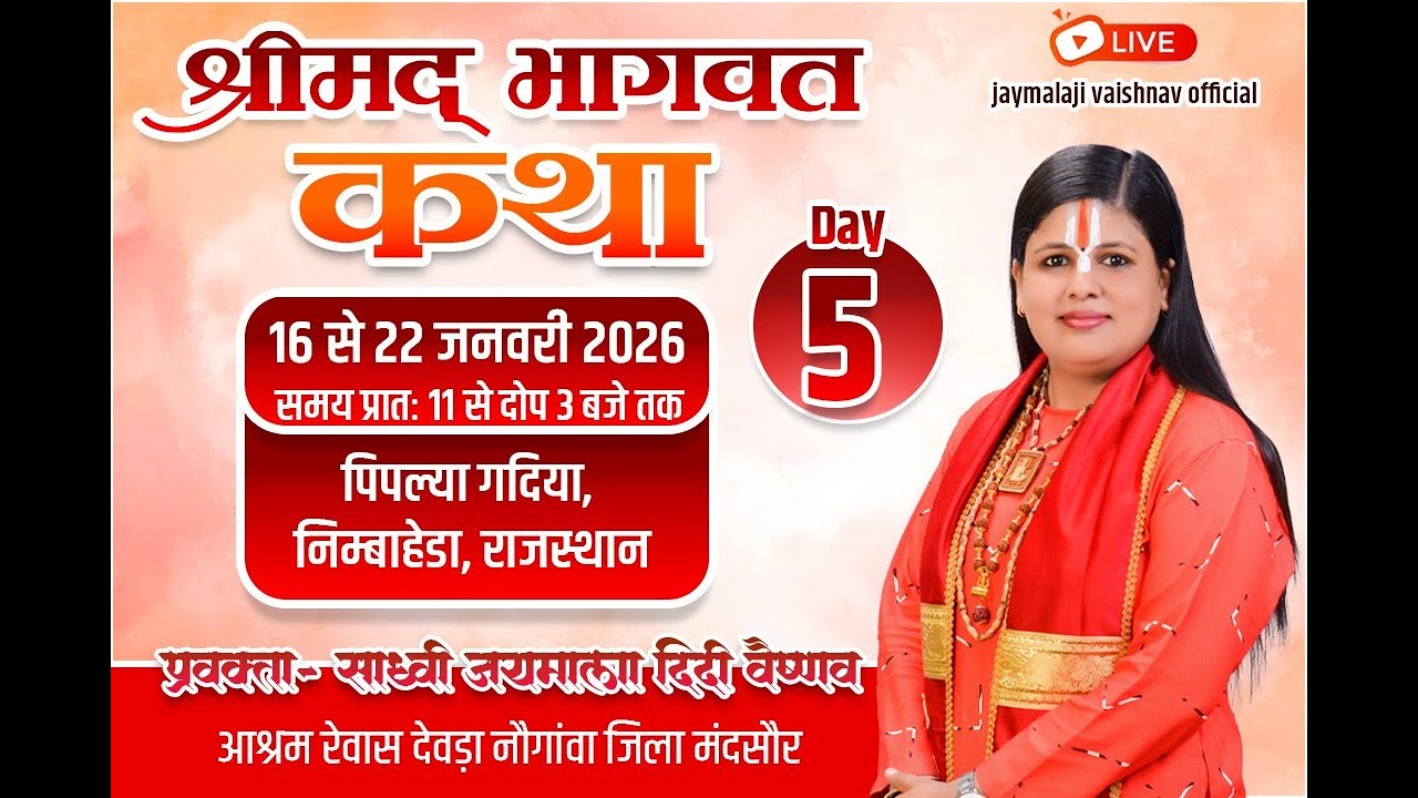 Live day 5 !!श्रीमद् भागवत कथा। प्रवक्ता साध्वी जयमाला दिदी वैष्णव निम्बाहेडा राजस्थान