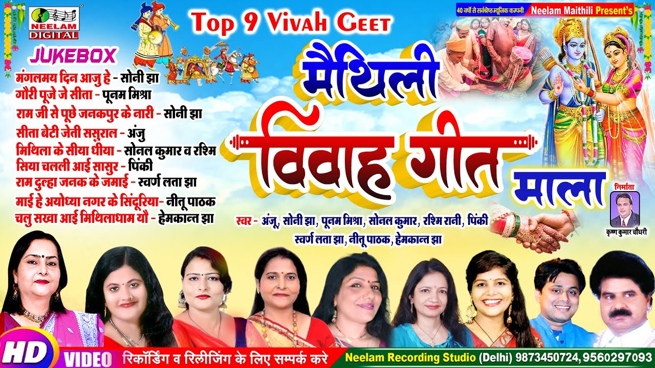 #नॉन स्टॉप मैथिली विवाह गीत v 1 Non stop Maithili Vivah  New Maithili Vivah Git Jukebox Anju Soni