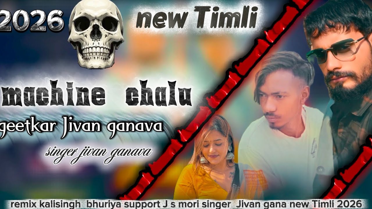 मशिन चालू 😜new🎶singer💯Jivan ganava ka new Timli song 2026 J S mori ka 📷 2026🔥 DJ Timli 09