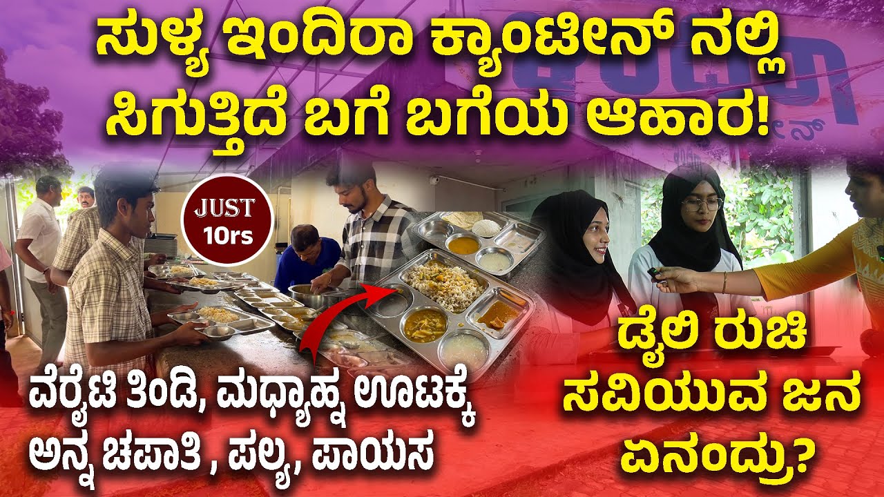Sullia Indira Canteenನಲ್ಲಿ ಸಿಗುತ್ತಿದೆ ಬಗೆ ಬಗೆಯ ಆಹಾರ!  | ಡೈಲಿ ರುಚಿ ಸವಿಯುವ ಜನ ಏನಂದ್ರು?