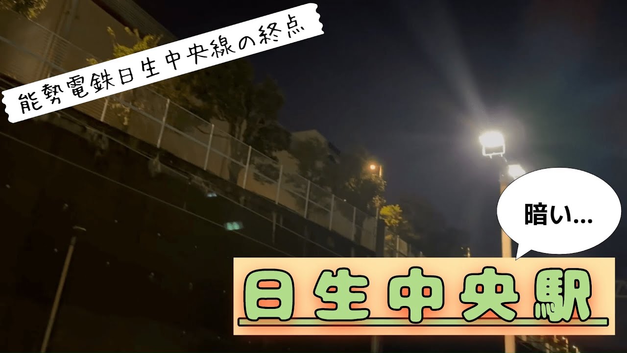 【北大阪魅惑の路線⁉】能勢電鉄日生中央線の終点『日生中央駅』とはどんな所？