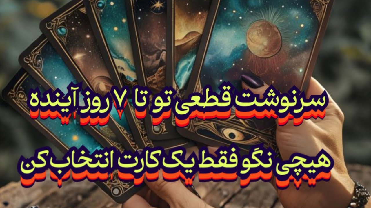 سرنوشت قطعی تو تا ۷ روز آینده💯 از زبان موکل بدون زمان نیت کن#فال_سایه#موکل_رحمانی#تاروت #فال_تاروت 
